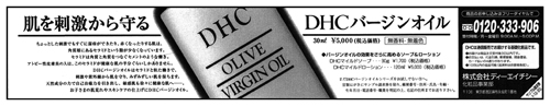 DHC バージンオイル広告