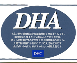 DHC DHA ラベル